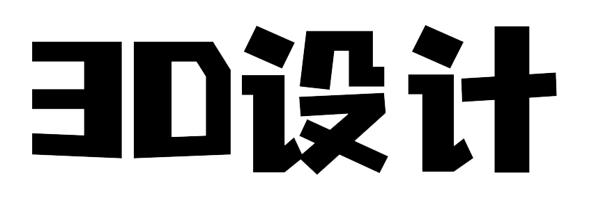 3D设计